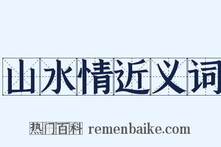 山水情近义词是什么意思的图片
